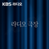 [KBS] 라디오 극장 - KBS