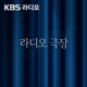 [KBS] 라디오 극장