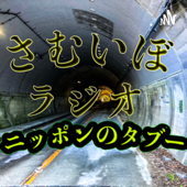 さむいぼラジオ〜ニッポンのタブー〜 - さむいぼ太郎