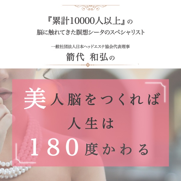 箭代和弘(やのしろ)の美人脳をつくれば人生は180度かわる