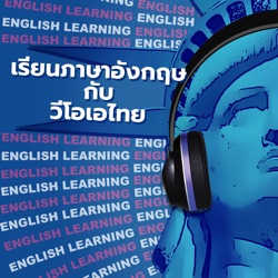 เรียนภาษาอังกฤษกับวีโอเอไทย - เมษายน 21, 2024