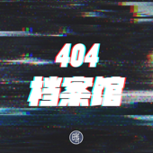 404档案馆 - 中国数字时代