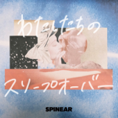 わたしたちのスリープオーバー - SPINEAR