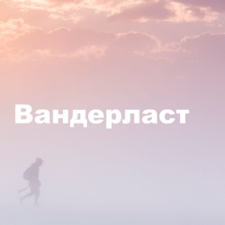 Вандерласт