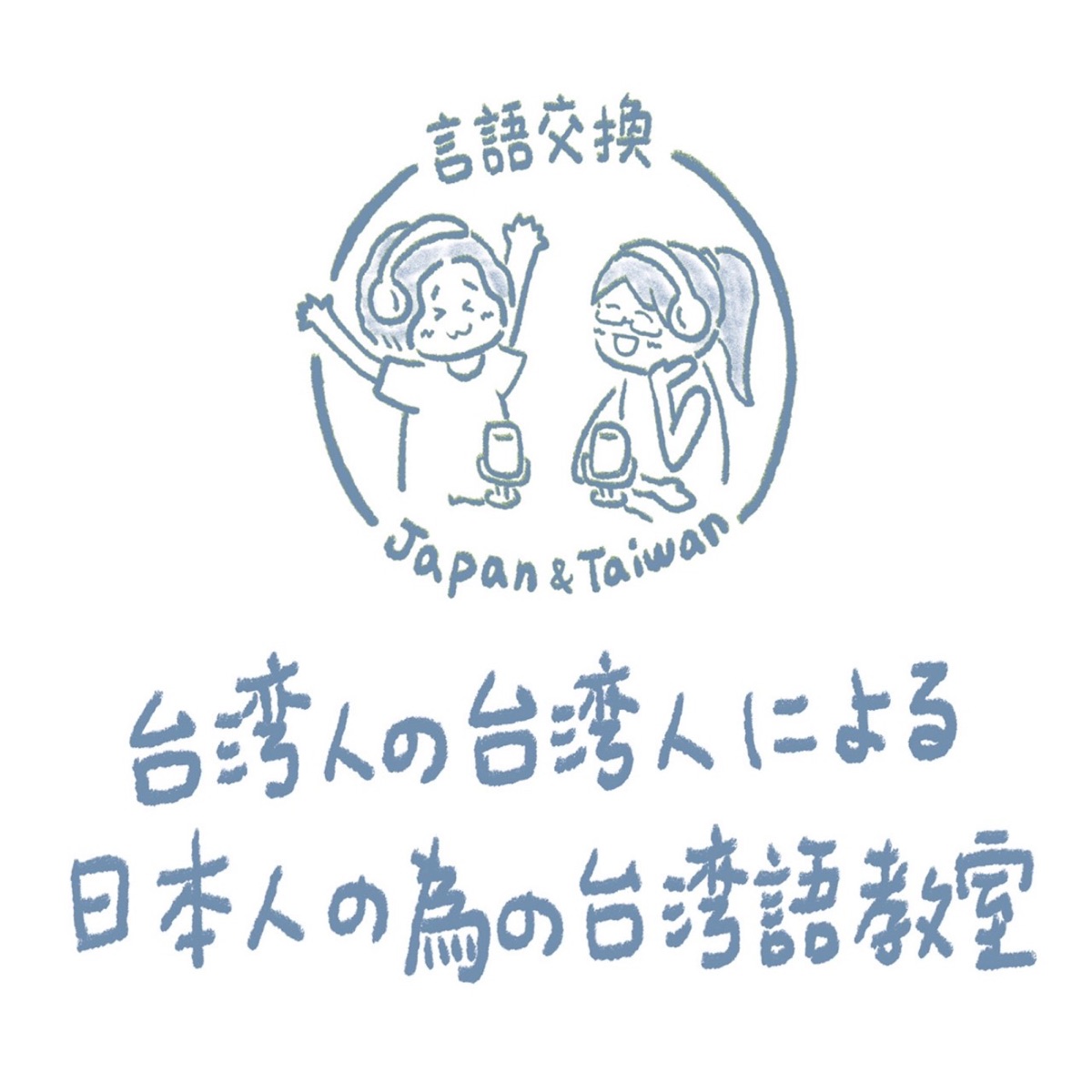 日本人が言うと面白い台湾語 Podcast Podtail