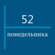 52 понедельника