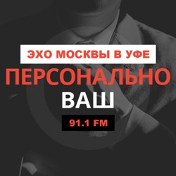 «Персонально Ваш» Фёдор Телин // 09.02.22