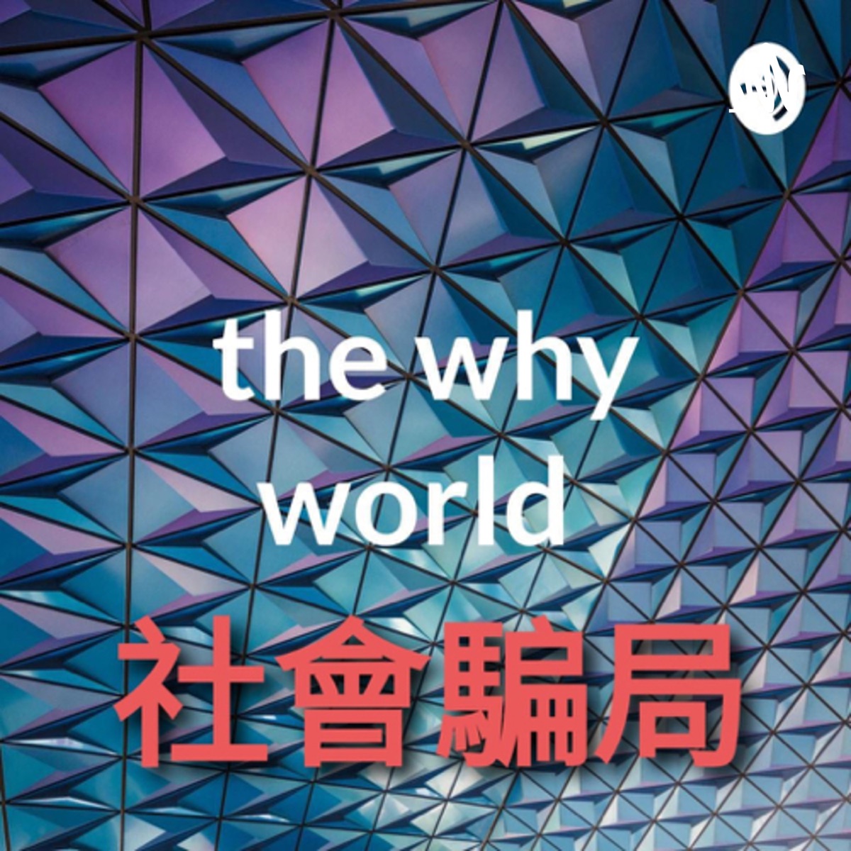 社會及投資騙局the Why World 妄想世界 廣東話 Podcast Podtail