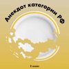 Анекдот категории РФ
