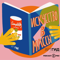 Искусство в массы podcast
