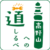 高野山への道しるべ - エフエムくらしき