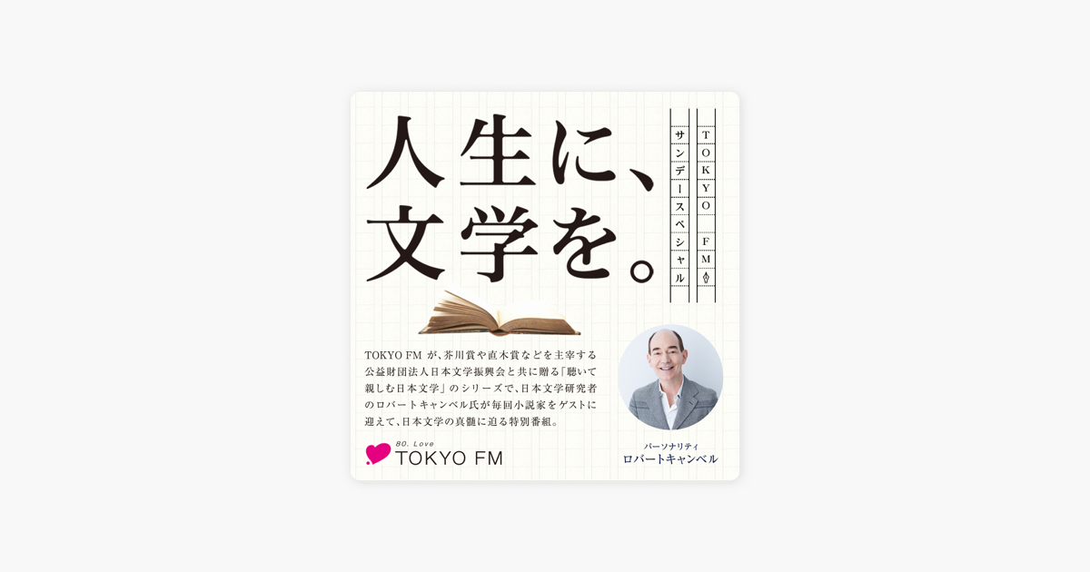 Apple Podcast内の人生に 文学を