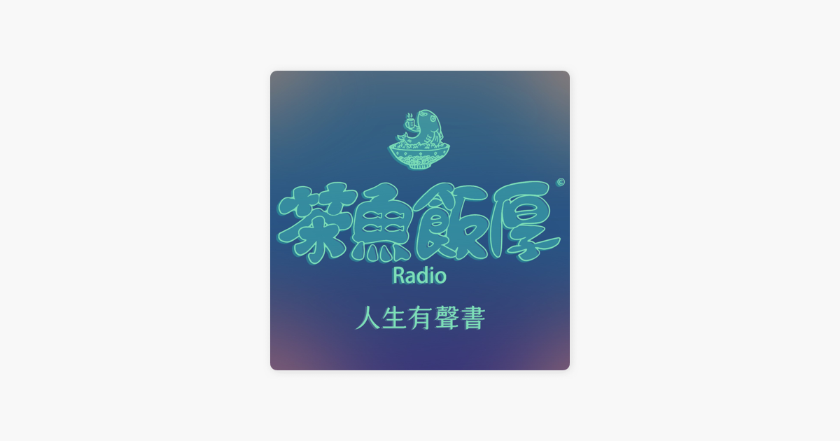 茶魚飯厚radio On Apple Podcasts