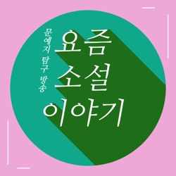 50회 - 자음과모음 45호 (오한기)