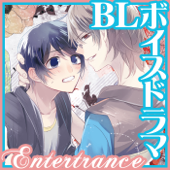 BL短編オーディオドラマ「Boy meets boy」 - Entertrance