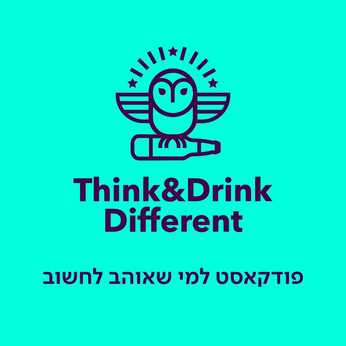 Think&Drink Different: פודקאסט למי שאוהב לחשוב