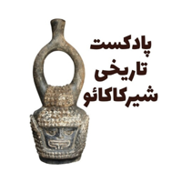 پادکست تاریخی فارسی شیرکاکائو podcast