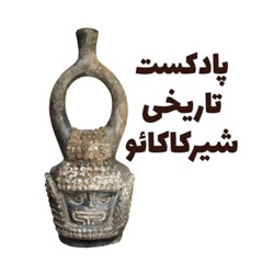 پادکست تاریخی فارسی شیرکاکائو