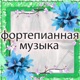 фортепианная музыка