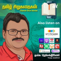 தமிழ் சிறுகதைகள் 
Tamizh Short Stories