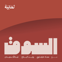 السوق podcast