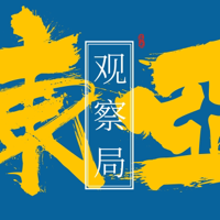 东亚观察局 podcast