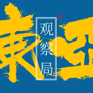 东亚观察局 podcast