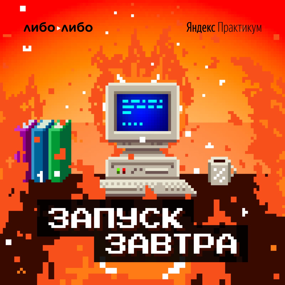 Запуск завтра - Подкаст – Podtail