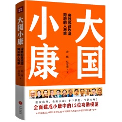 大国小康 ：全面建成小康中的12位功勋模范