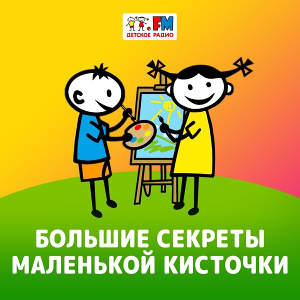 Большие секреты маленькой кисточки