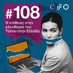 #108 Η επίθεση στην ελευθερία του Τύπου στην Ελλάδα