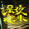 深夜徒歩 - TBS RADIO