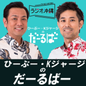 ひーぷー・Kジャージのだーるばー - ラジオ沖縄