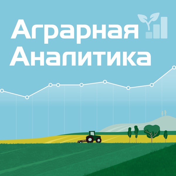 Аграрная Аналитика