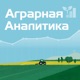 Аграрная Аналитика