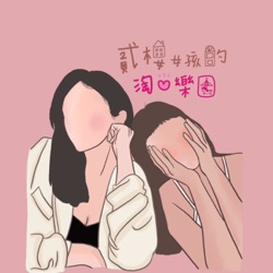 貳樓女孩淘心樂園