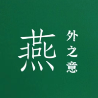 燕外之意 podcast