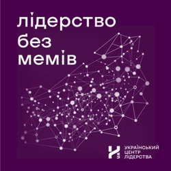 #4 Тарас Бик: Міжсекторальне лідерство для відновлення країни