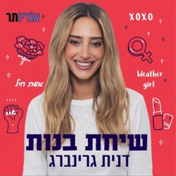 פרק 5: דנית גרינברג ונרקיס אלון מדברות מיניות