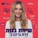 פרק 24:  דנית גרינברג ובר כהן - מדברות האח הגדול