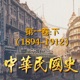 中华民国史16册：第一卷下(1894-1912)