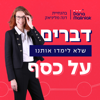 דברים שלא לימדו אותנו על כסף - התפתחות כלכלית, עסקית, אישית - דנה מליניאק