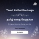 Tamil Kathai Kaelunga
