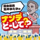 国会議員 荒井ゆたかのナンデ？どーして？