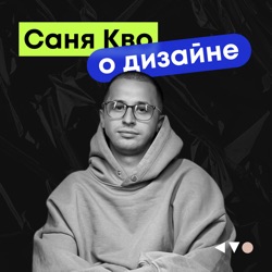 Критическая ошибка дизайнеров в общении с клиентами