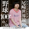 クリープハイプ尾崎世界観の野球100% powered by ニッポン放送ショウアップナイター