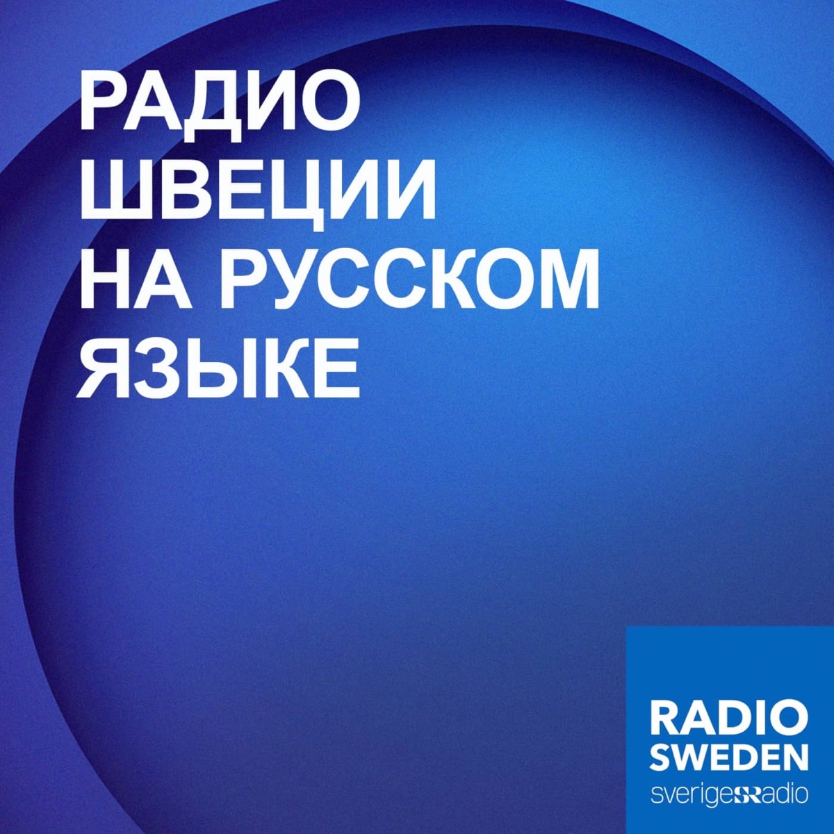 Радио рашен 2023. Шведское радио. Радио Швеции.