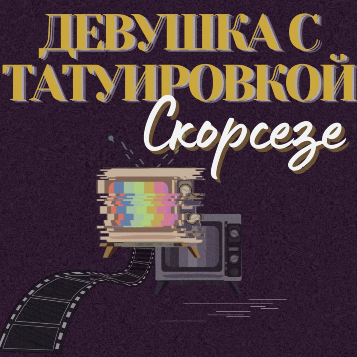 Девушка с татуировкой Скорсезе – Podcast – Podtail