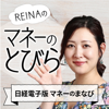 REINAの「マネーのとびら」（日経電子版マネーのまなび） - 日本経済新聞社 マネーのまなび