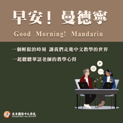 早安 ! 曼德寧 Good Morning, Mandarin !